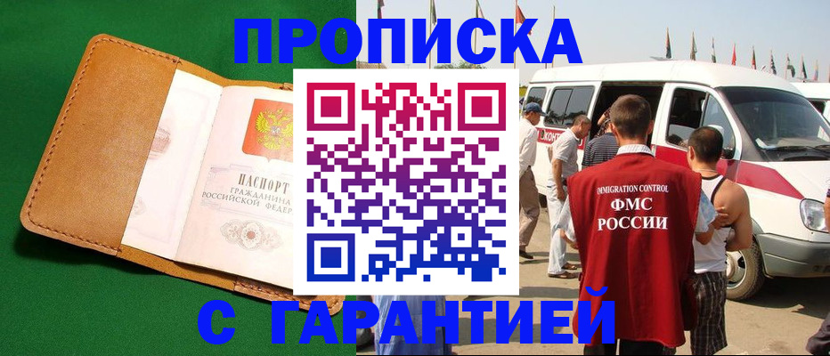 временная регистрация купить в Астраханской области